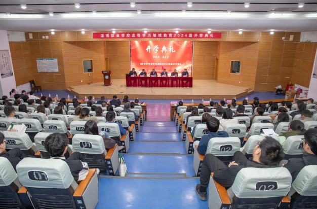 淄博职业学院举行高等学历继续教育2024级新生开学典礼，山东成考网