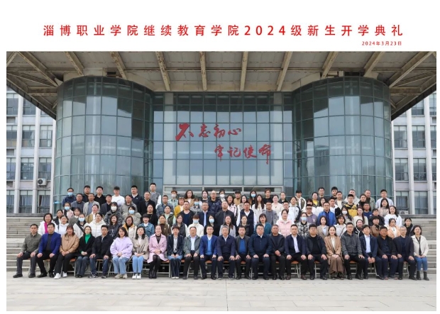 淄博职业学院举行高等学历继续教育2024级新生开学典礼(图10)