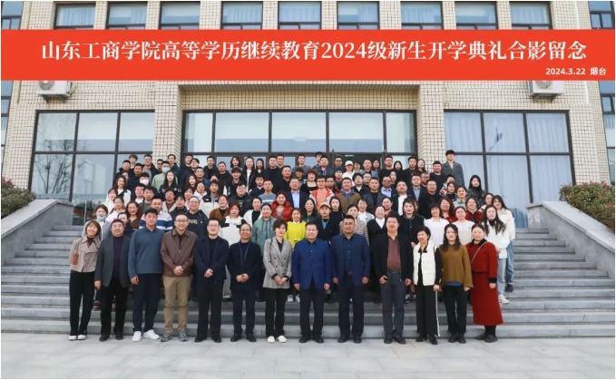 山东工商学院举行高等学历继续教育2024级开学典礼暨开学第一课(图6)