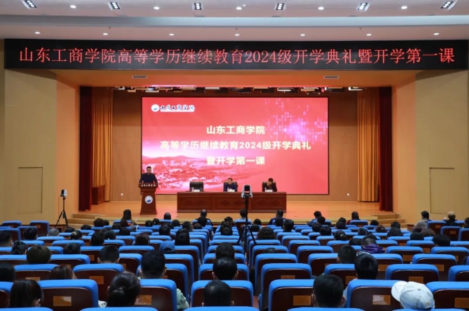 山东工商学院举行高等学历继续教育2024级开学典礼暨开学第一课(图2)