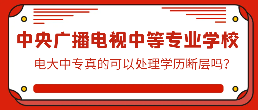 报名电大中专真的可以处理学历断层吗？山东成考网