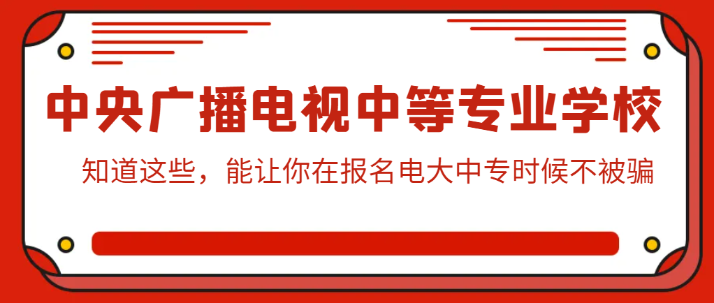 知道这些，能让你在报名电大中专时候不被骗(图1)