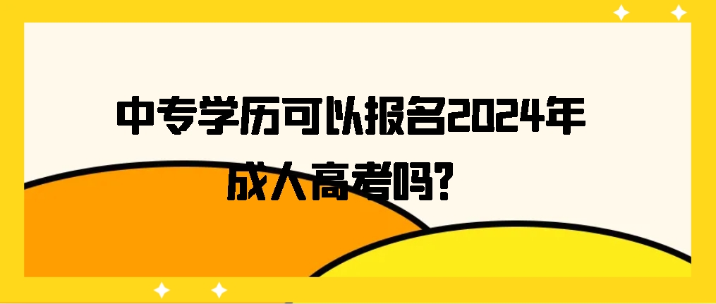 中专学历可以报名2024成人高考吗？山东成考网