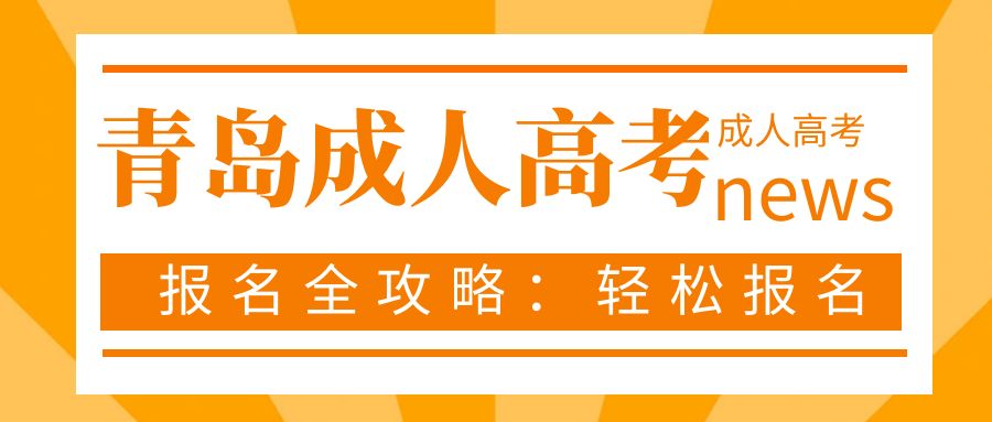 2024青岛成人高考报名全攻略：轻松报名，从了解这些开始！