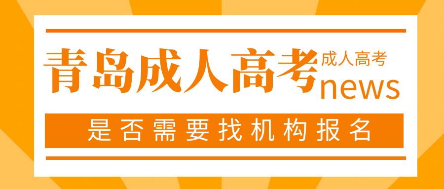 青岛成人高考提升学历：是否需要机构找报名