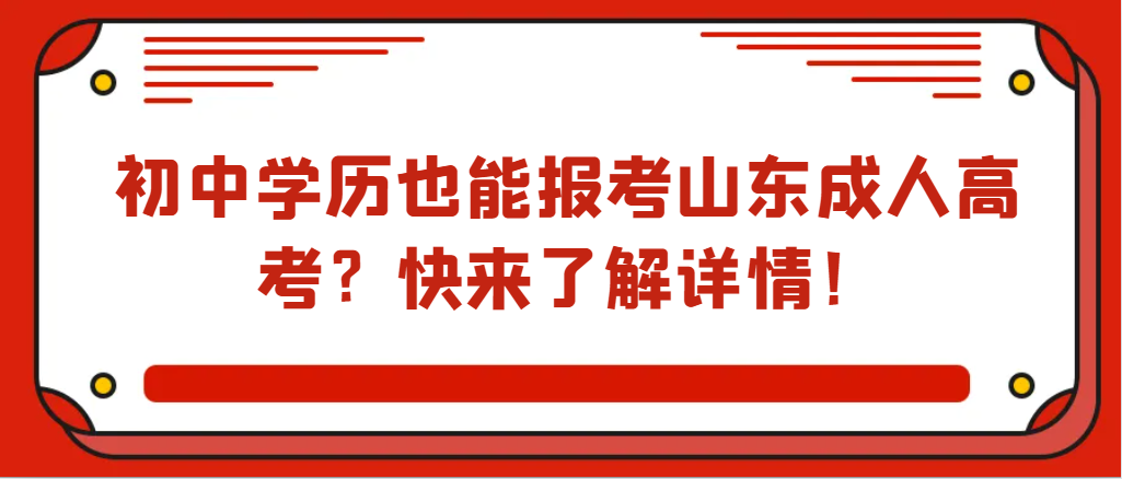 初中学历也能报考山东成人高考？快来了解详情！山东成考网