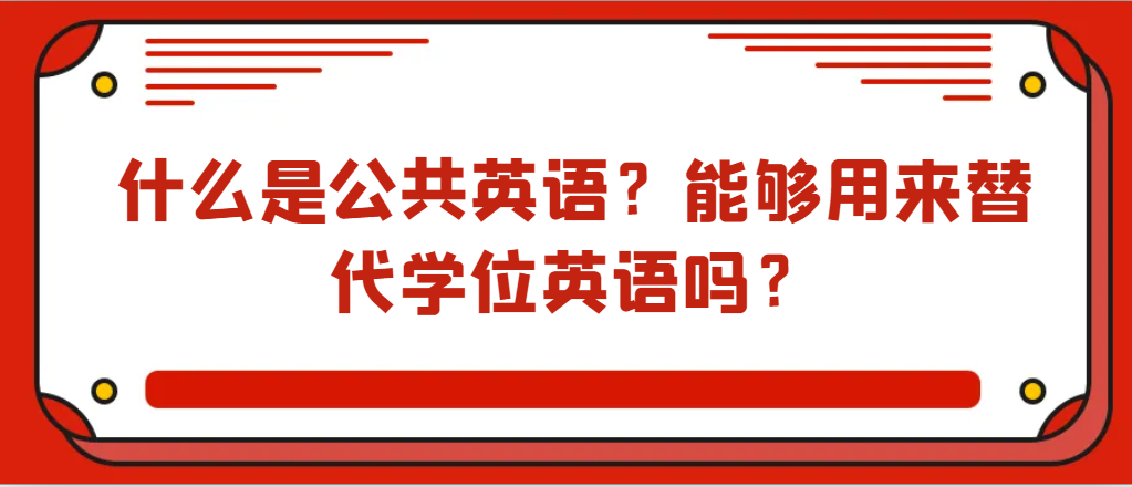 什么是公共英语？能够用来替代学位英语吗？