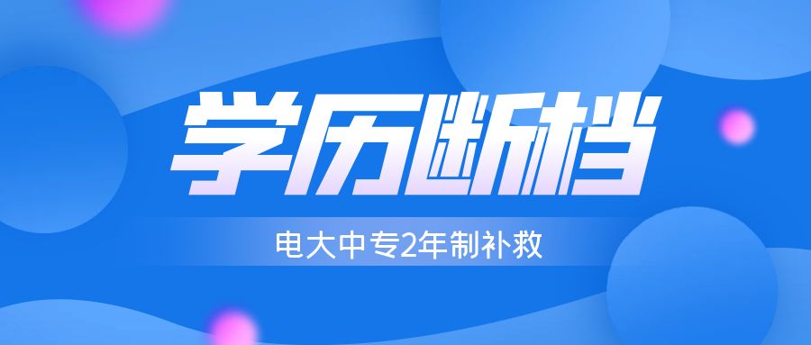 学历断档，电大中专2年制补救(图1)