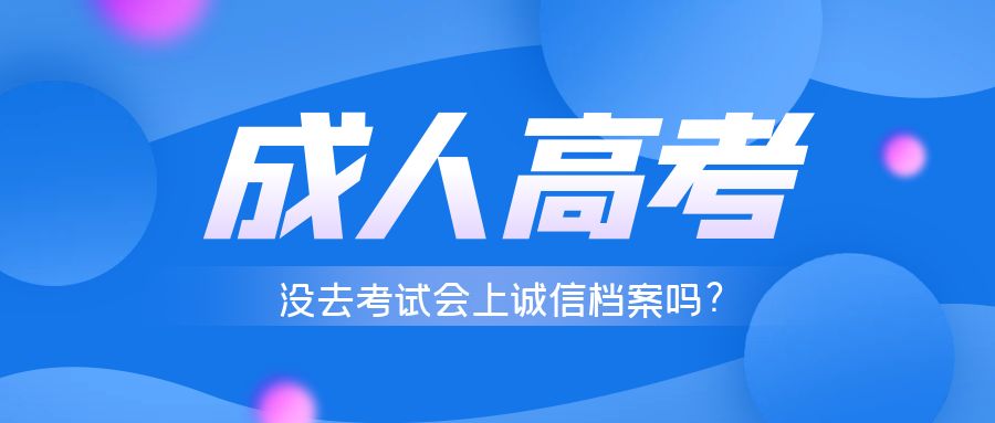 山东成人高考没去考试会上诚信档案吗?