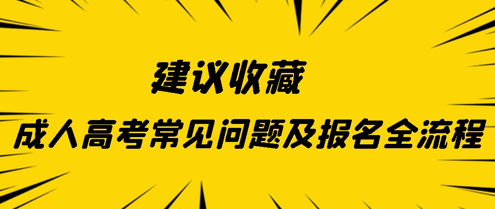 建议收藏|成人高考常见问题及报名全流程，山东成考网