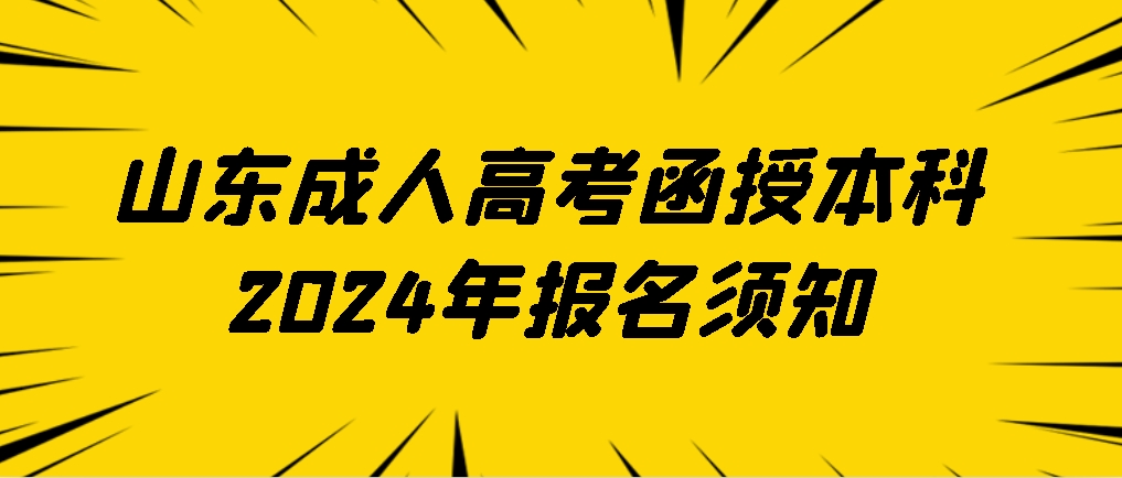 山东成人高考函授本科2024年报名须知(图1)