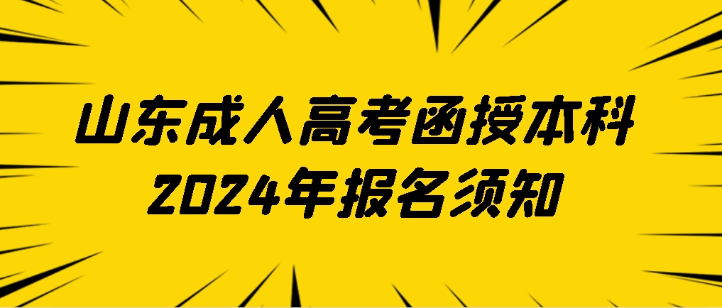 山东成人高考函授本科2024年报名须知