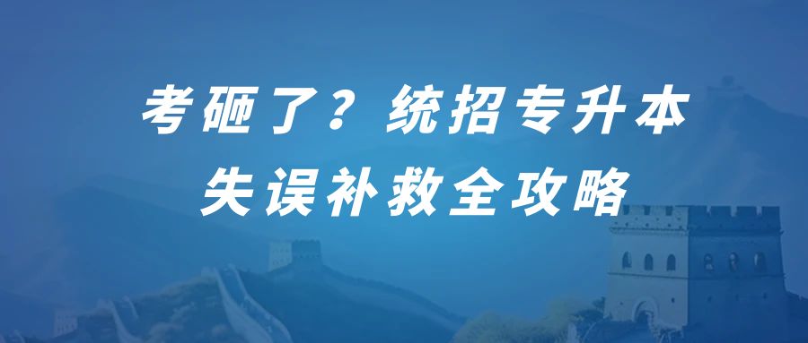 考砸了？统招专升本失误补救全攻略，成人高考助你重新站起来的力量！