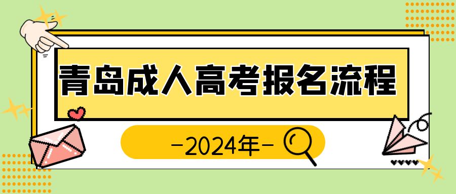 2024年青岛成人高考报考流程来啦！