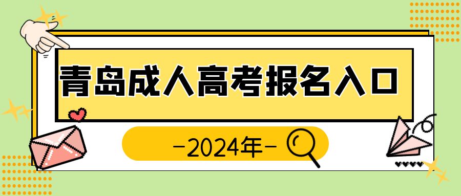 报名青岛成考大专：一道通往成人高等教育的大门