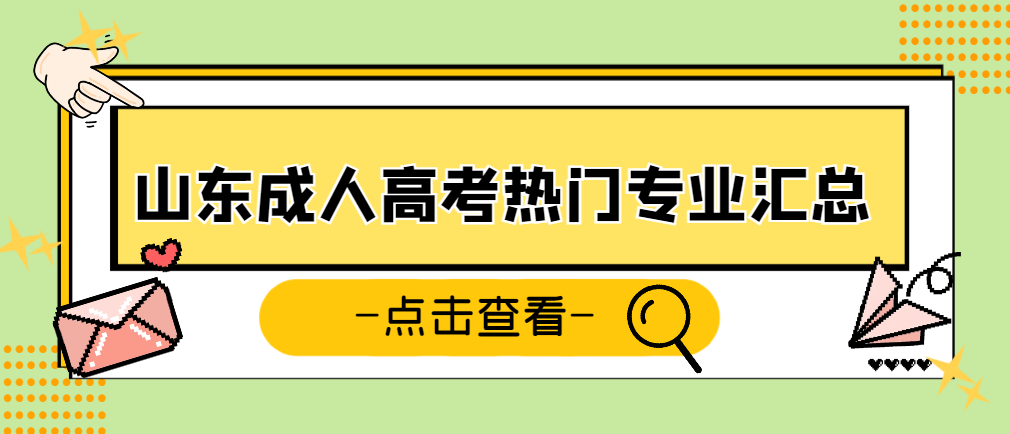 2024年山东成人高考热门专业汇总。山东成考网