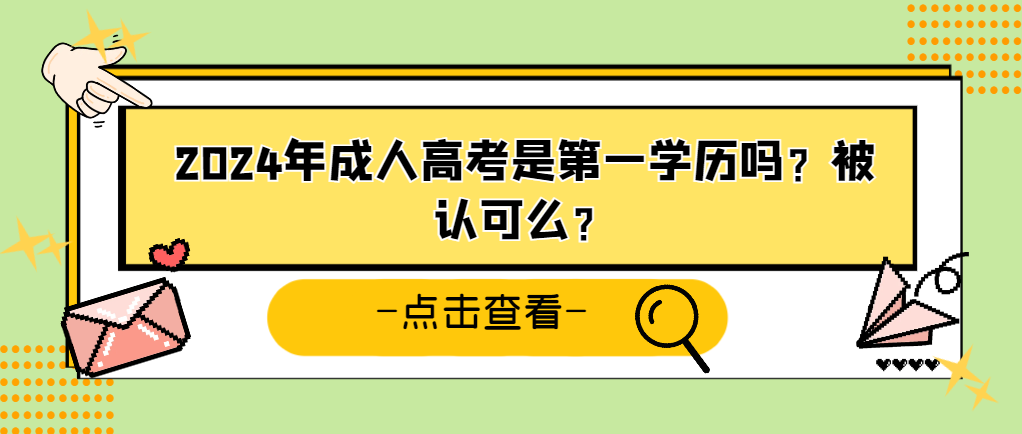 2024年成人高考是第一学历吗？被认可么？