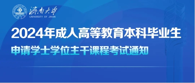 济南大学2024年上半年成人高等教育本科毕业生申请学士学位主干课程考试的通知，山东成考网