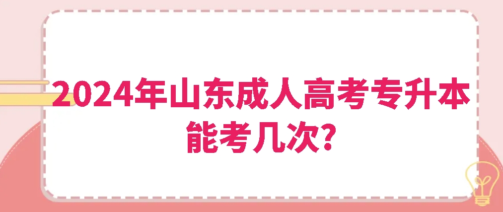 2024年山东成人高考专升本能考几次?(图1)