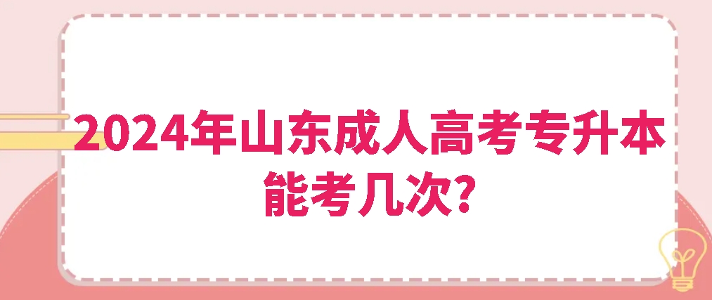 2024年山东成人高考专升本能考几次?