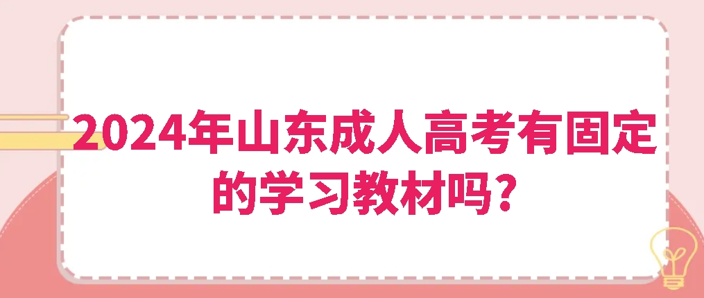 2024年山东成人高考有固定的学习教材吗?山东成考网