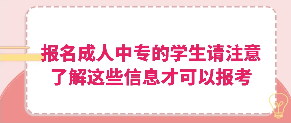 报名成人中专的学生请注意，了解这些信息才可以报考，山东成考网