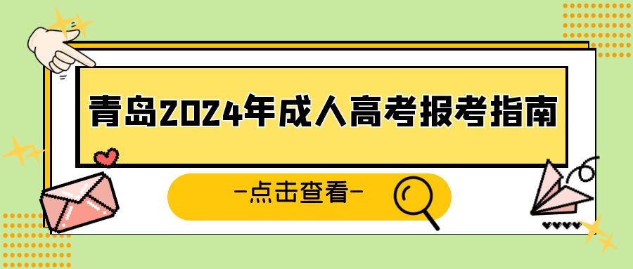 青岛2024年成人高考报考指南