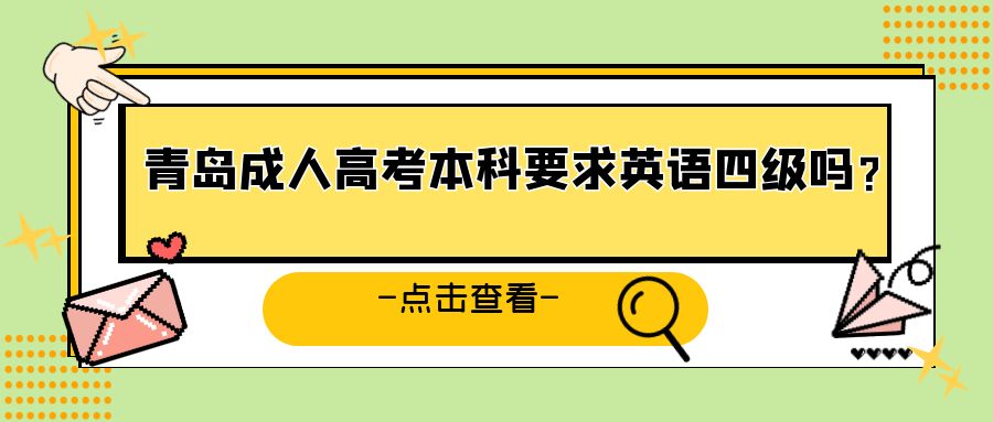 青岛成人高考本科要求英语四级吗？