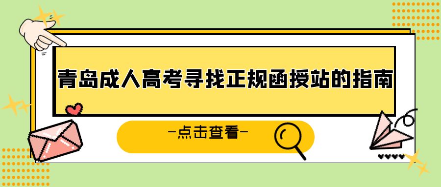 青岛成人高考寻找正规函授站的指南