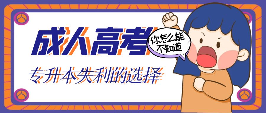 统招专升本考试后路：即使考砸了，也有机会上本科！(图1)