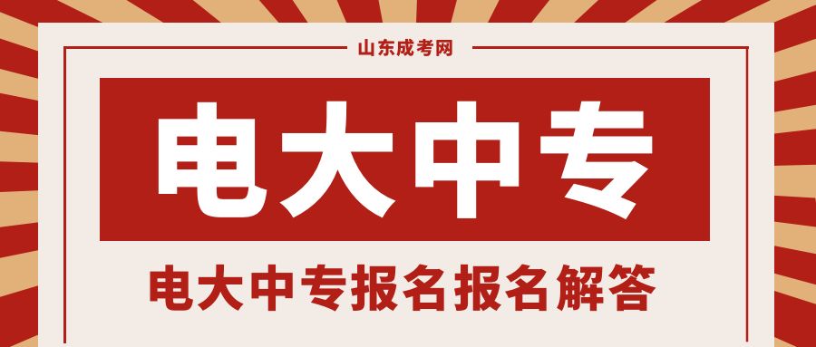 2024年的电大中专报名报名解答