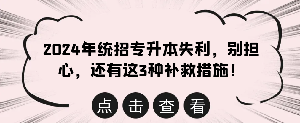 2024年统招专升本失利，别担心，还有这3种补救措施！山东成考网