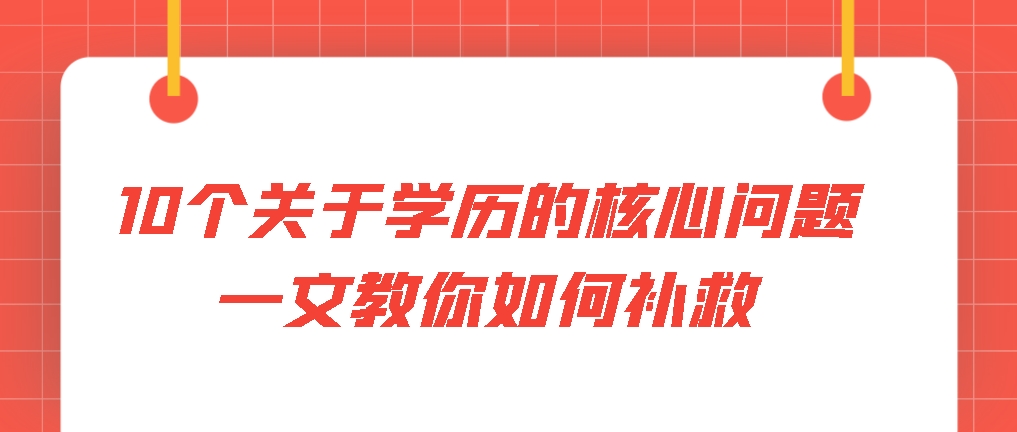 10个关于学历的核心问题，一文教你如何补救
