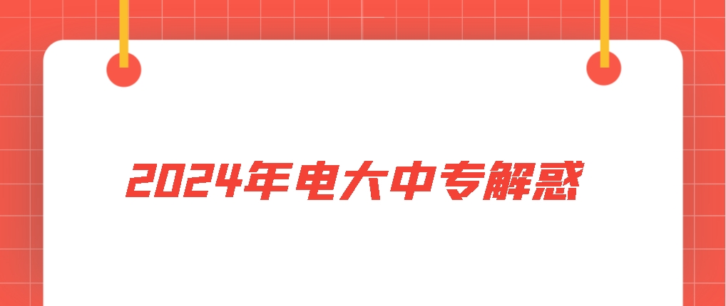 2024年电大中专解惑：报考最多的专业是？如何选专业？(图1)