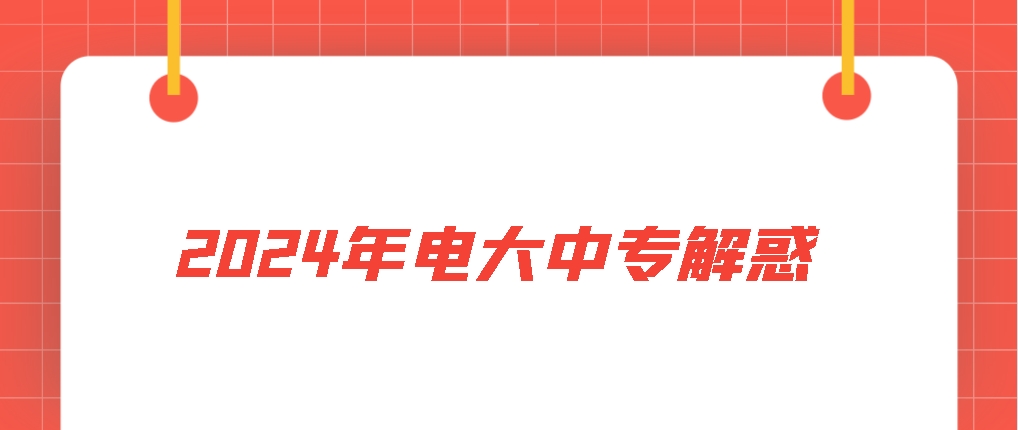 2024年电大中专解惑：报考最多的专业是？如何选专业？山东成考网