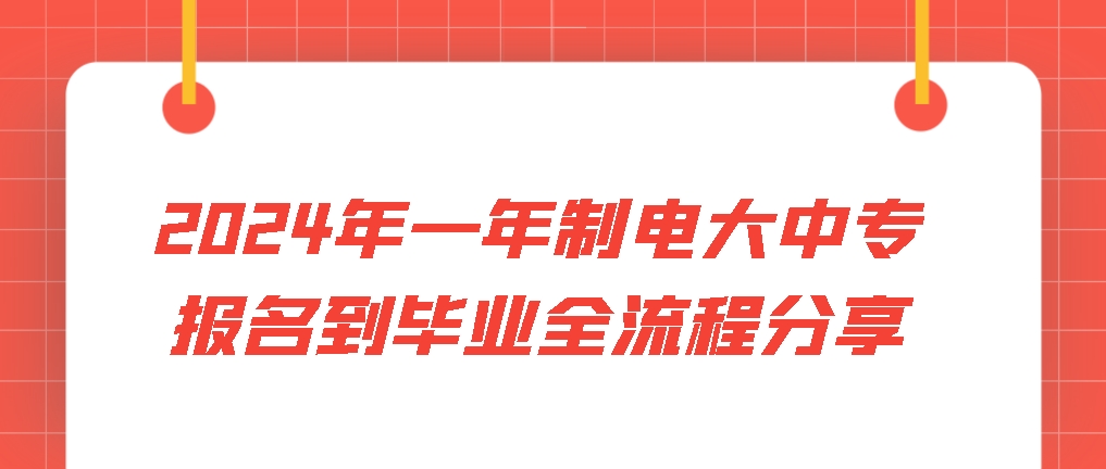 2024年一年制电大中专报名到毕业全流程分享，山东成考网