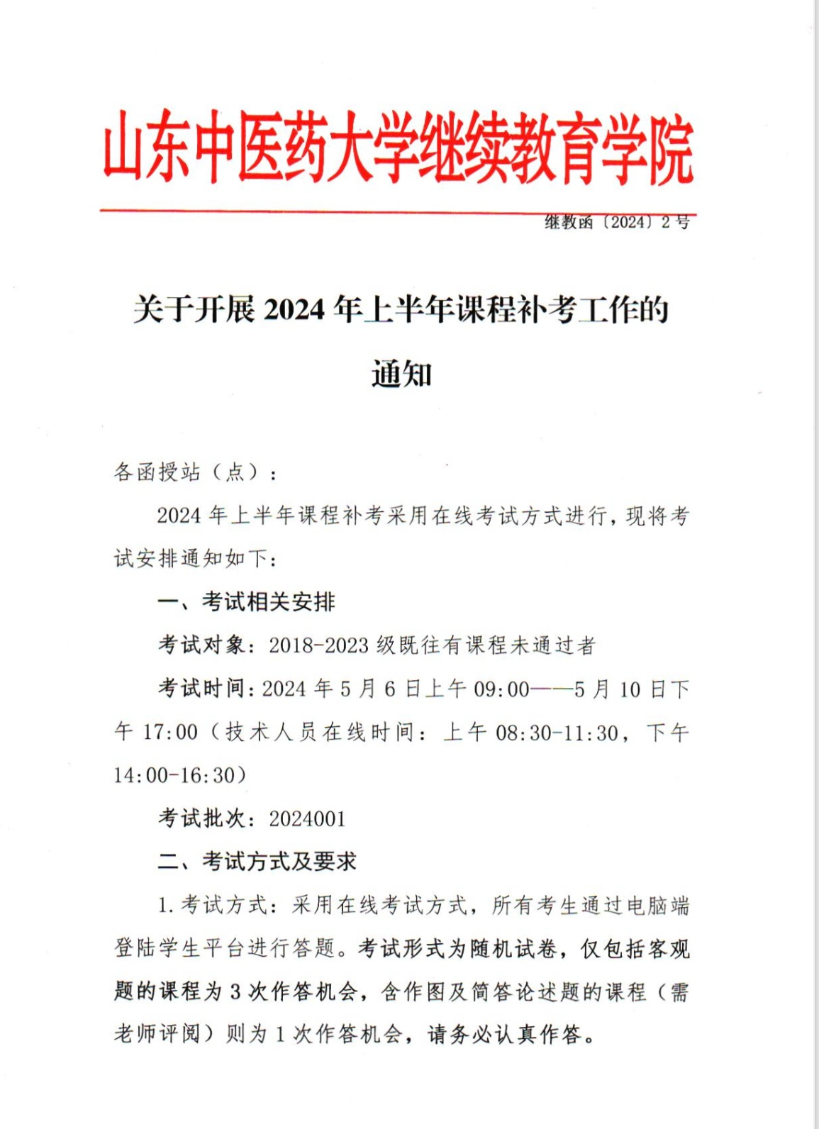 山东中医药大学关于开展2024年上半年课程补考工作的通知