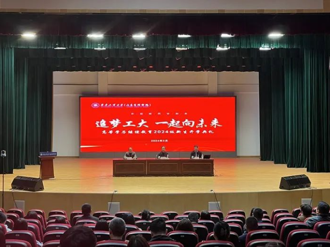 “追梦工大，一起向未来”齐鲁工业大学（山东省科学院）高等学历继续教育2024级新生开学典礼(图3)