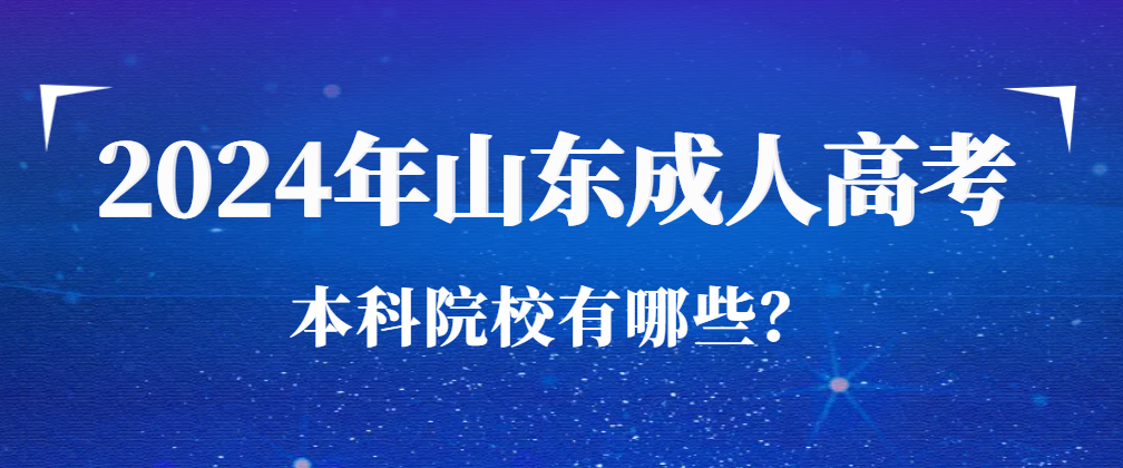 2024年山东成人高考本科院校有哪些？