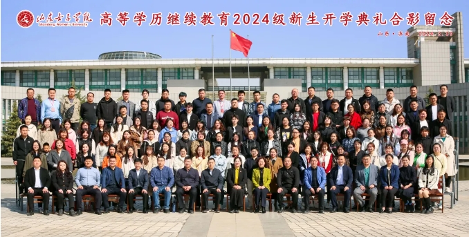 山东女子学院举行高等学历继续教育2024级新生开学典礼(图4)