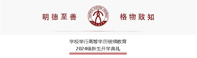山东交通学院举行高等学历继续教育2024级新生开学典礼