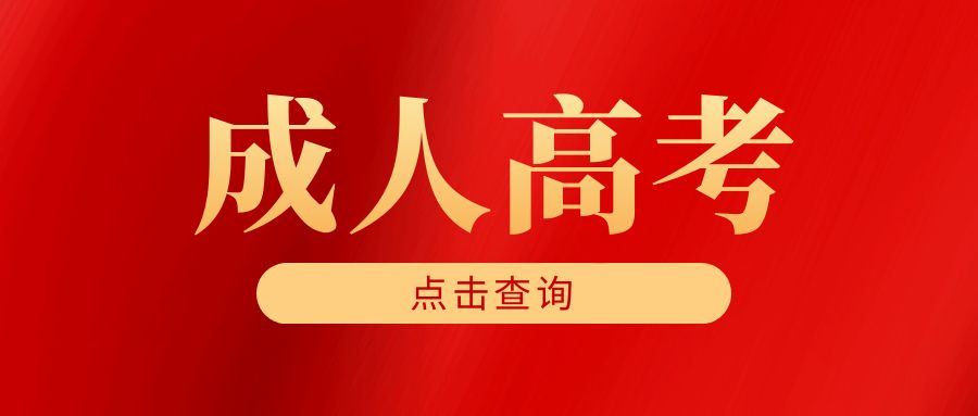 山东成人高考报名关键指南