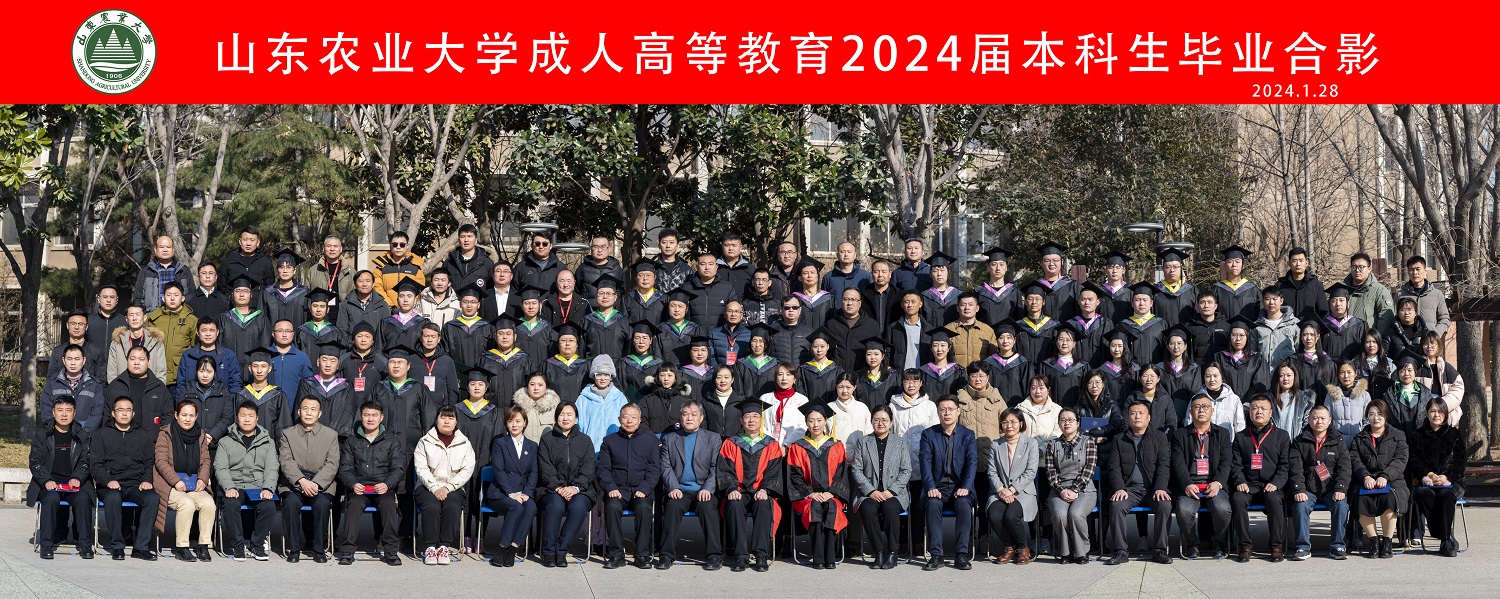 山东农业大学成人高等教育2024届本科生毕业典礼暨学位授予仪式举行