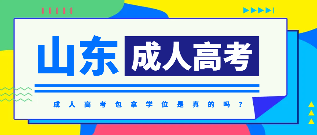 山东成人高考包拿学位是真的吗？