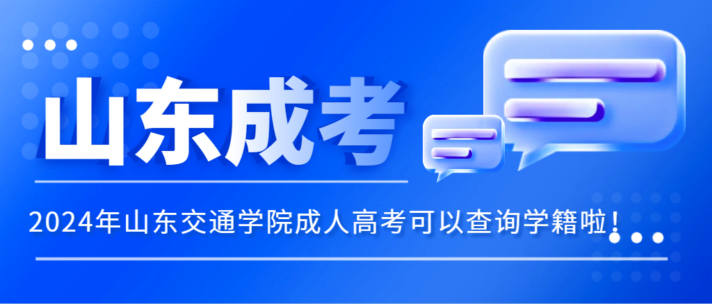 2024级山东交通学院高等学历继续教育学籍查询流程。山东成考网