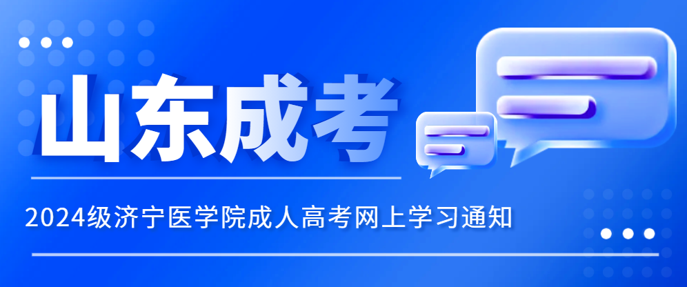 2024级济宁医学院成人高考网上学习通知