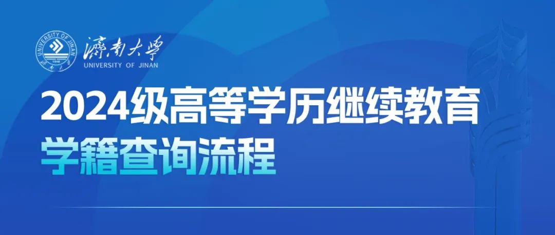 2024级济南大学高等学历继续教育学籍查询流程