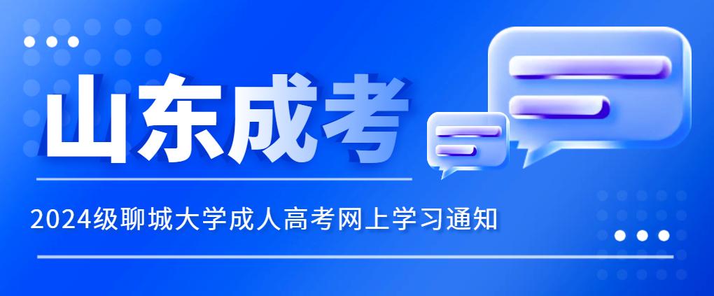 2024级聊城大学成人高考网上学习通知。山东成考网