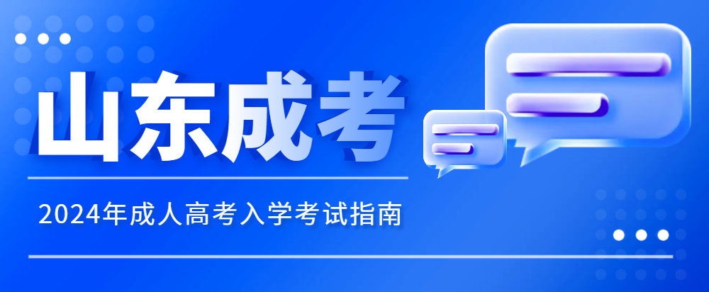 2024年成人高考入学考试指南。山东成考网