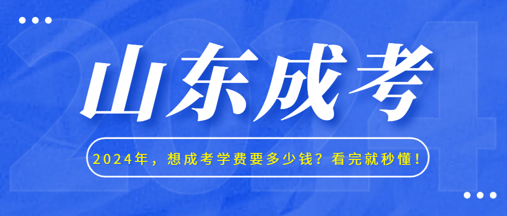 2024年，想成考学费要多少钱？看完就秒懂！